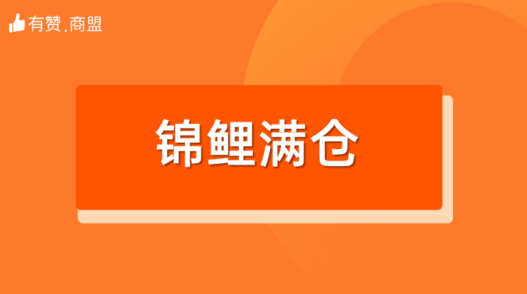 【锦鲤满仓】招商