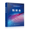 氢安全-氢能利用关键技术系列 商品缩略图0