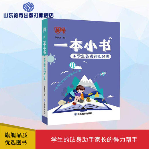 一本小书 小学生英语词汇分类 商品图0