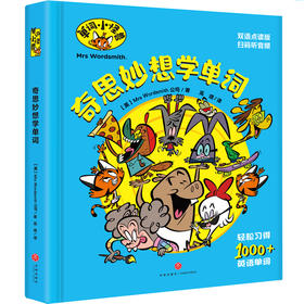 单词小怪兽奇思妙想学单词  哈哈大笑学单词 轻轻松松做学霸