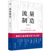 流量制造：从位置流量到用户流量，让流量翻百倍！自己造！ 商品缩略图0