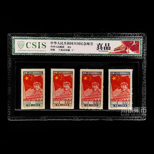 【老精稀】1949年开国纪念套票 封装版 商品图1