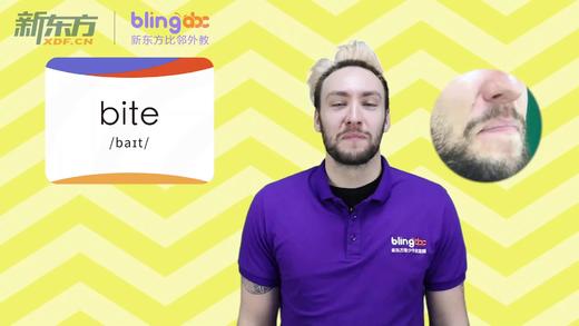三年级人教版必学单词标准发音课--unit2-04--【bite】 商品图0