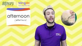 三年级人教版必学单词标准发音课--unit2-01--【afternoon】