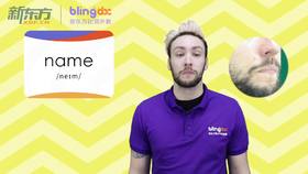 三年级人教版必学单词标准发音课--unit1-07--【name】