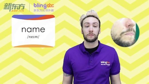 三年级人教版必学单词标准发音课--unit1-07--【name】 商品图0