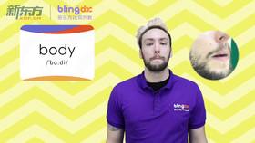 三年级人教版必学单词标准发音课--unit2-05--【body】