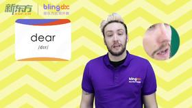 三年级人教版必学单词标准发音课--unit1-03--【dear】