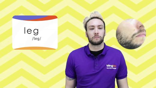 三年级人教版必学单词标准发音课--unit2-16--【leg】 商品图0