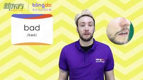 三年级人教版必学单词标准发音课--unit2-03--【bad】