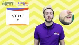 三年级人教版必学单词标准发音课--unit1-10--【year】