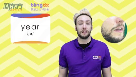 三年级人教版必学单词标准发音课--unit1-10--【year】 商品图0