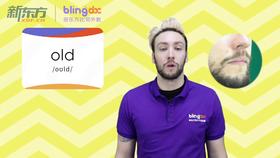 三年级人教版必学单词标准发音课--unit1-09--【old】