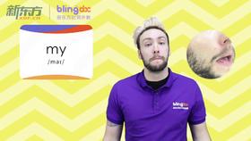 三年级人教版必学单词标准发音课--unit1-06--【my】