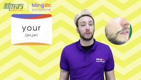 三年级人教版必学单词标准发音课--unit1-11--【your】