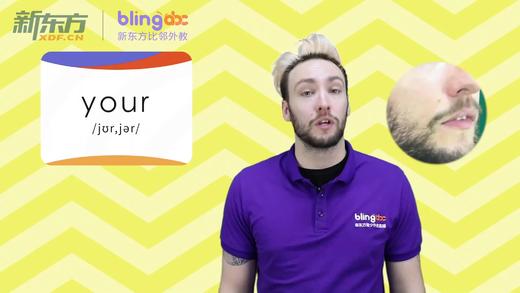 三年级人教版必学单词标准发音课--unit1-11--【your】 商品图0