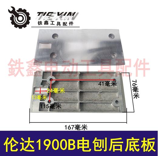 【货号02136】1900B电刨后底板 木工电刨底板 商品图0