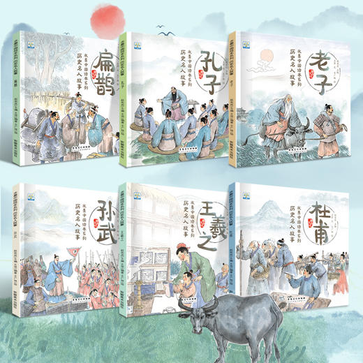 全套12册 《水墨中国绘本系列历史名人故事》 冰心奖获奖作家作品 有声伴读历史名人故事 写给孩子的中国历史名人传儿童小学生课外书绘本 商品图2