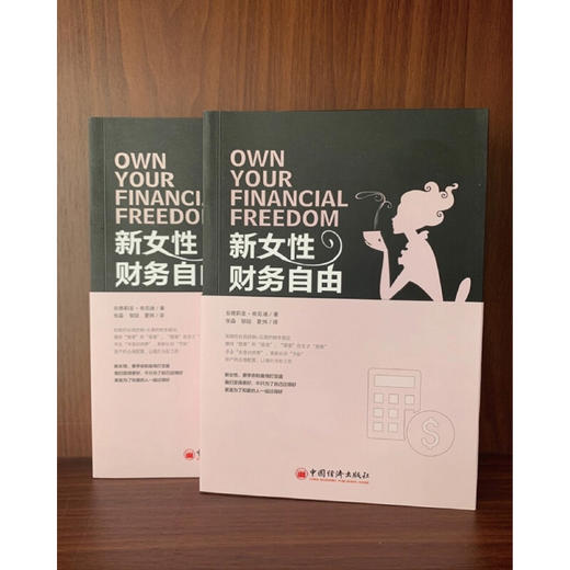新女性财务自由 女性理财 中国经济出版社 商品图3