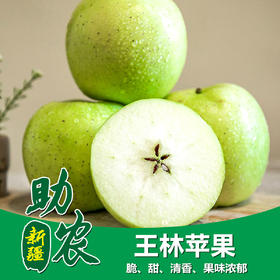 新疆王林苹果