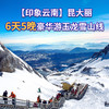 【印象云南】昆大丽丨6天5晚豪华游玉龙雪山线 旅游 商品缩略图0
