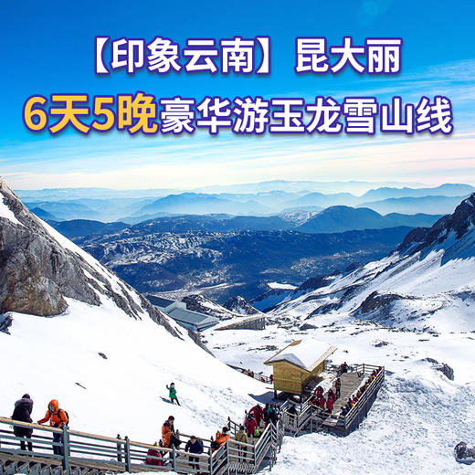 【印象云南】昆大丽丨6天5晚豪华游玉龙雪山线 旅游 商品图0