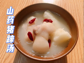 山药猪蹄汤