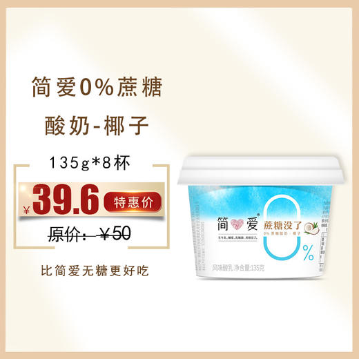 保质期至12.8，简爱0%蔗糖酸奶-椰子135g*8杯，保质期21天 商品图0