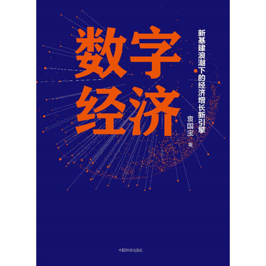数字经济：新基建浪潮下的经济增长新引擎 中国经济出版社 商品图2