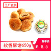 糯亿软香酥饼650g/盒口味自选 商品缩略图0