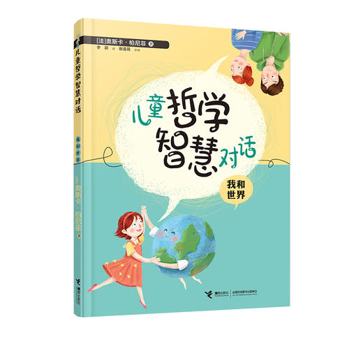 儿童哲学智慧对话·我和世界 商品图0