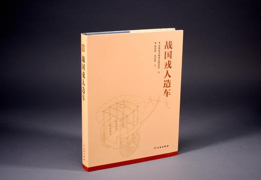 战国戎人造车 商品图0