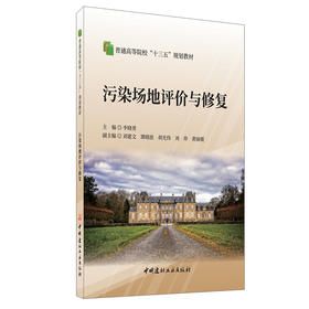 【新书 正版现货】污染场地评价与修复 李晓勇主编 普通高等院校“十三五”规划教材 中国建材工业出版社