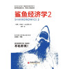 鲨鱼经济学2 企业管理经济学书籍 中国经济出版社 商品缩略图1