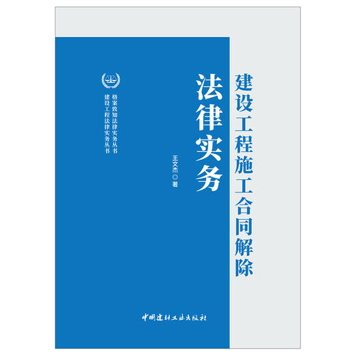 【新书  正版现货】建设工程施工合同解除法律实务 王文杰著 建设工程法律实务丛书 中国建材工业出版社 商品图1