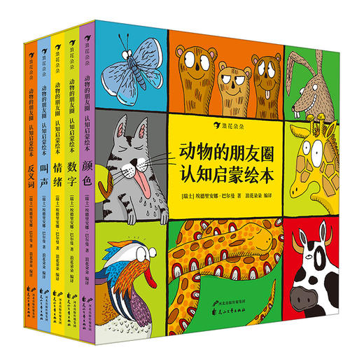 新书预售 动物的朋友圈 认知启蒙绘本全5册 1-3岁 趣味动物分类图鉴 动物的朋友圈 低幼版 商品图4
