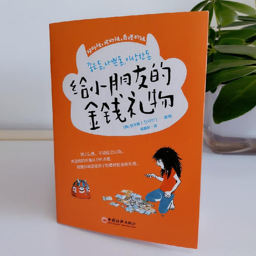 给小朋友的金钱礼物 青少年理财知识 财商养成 正确金钱观 中国经济出版社 商品图1