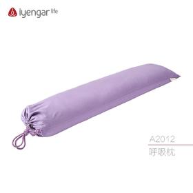 艾扬格 Life 呼吸枕/瑜伽辅具  调息冥想 呼吸修复