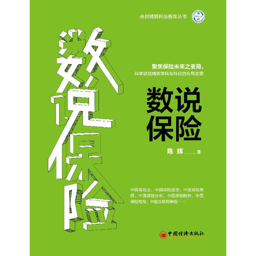 数说保险 聚焦保险未来之变局，科学谋划精算学科与科研的布局发展 中国经济出版社 商品图1