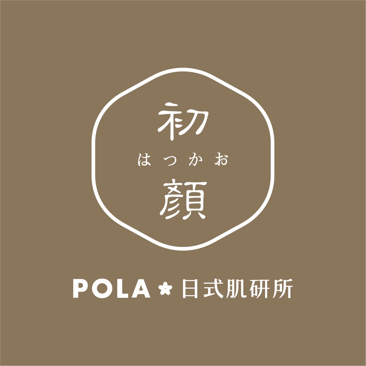 初颜日式肌研所