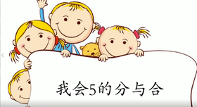 5的分与合