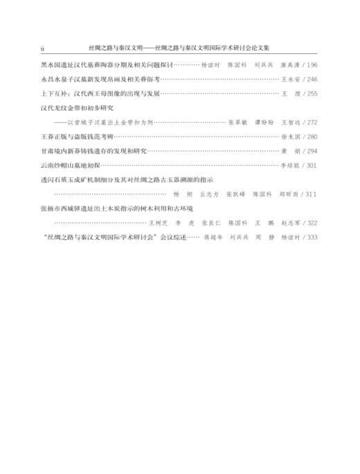 丝绸之路与秦汉文明 商品图2