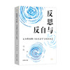 反思与自反：反身性视野下的社会学与风险社会 商品缩略图0