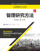 管理研究方法（英文版·第13版）（工商管理经典丛书·核心课系列；高等学校经济管理类双语教学课程用书） 商品缩略图0