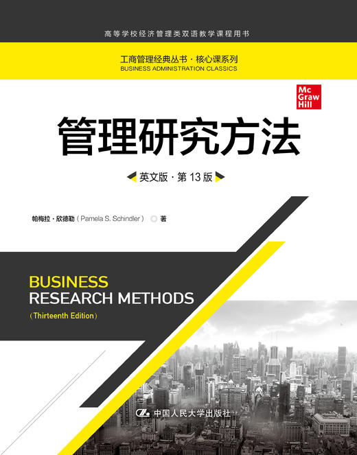管理研究方法（英文版·第13版）（工商管理经典丛书·核心课系列；高等学校经济管理类双语教学课程用书） 商品图0