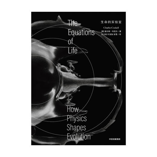 【官微十二月重点书单】生命的实验室 查尔斯科克尔 著  物理学 生物进化 生物学 柯克斯书评好评推荐 中信出版社图书 正版 商品图4