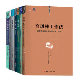 “大国工匠工作法”丛书（共9册）