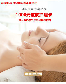 客妆来1000元皮肤护理卡