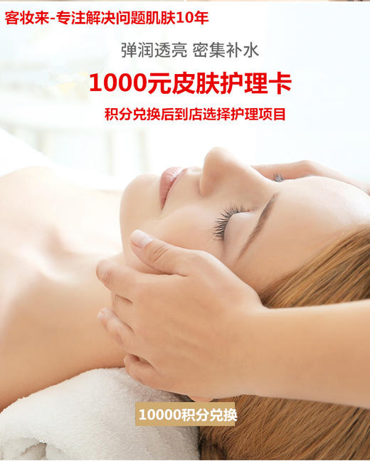 客妆来1000元皮肤护理卡 商品图0