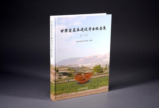 甘肃省基本建设考古报告集（一） 商品图0